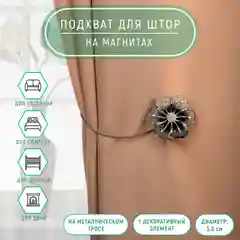 Подхват для штор Лютик, d = 5,5 см, цвет серебряный