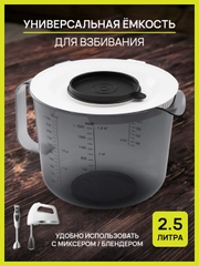 Емкость для миксера, кружка мерная с крышкой и носиком 2,5 л