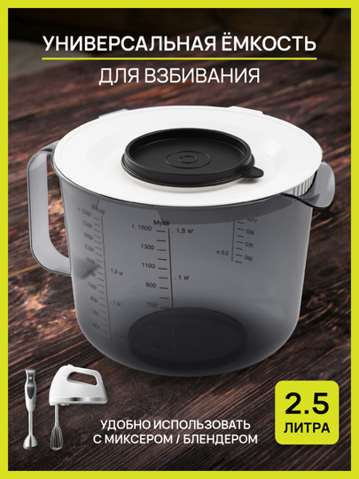 Емкость для миксера, кружка мерная с крышкой и носиком 2,5 л
