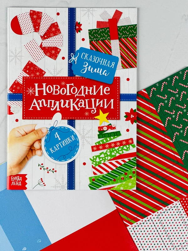 Аппликации новогодние сказочная зима елочка игрушки поделка ребенку подарок