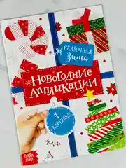 Аппликации новогодние сказочная зима елочка игрушки поделка ребенку подарок
