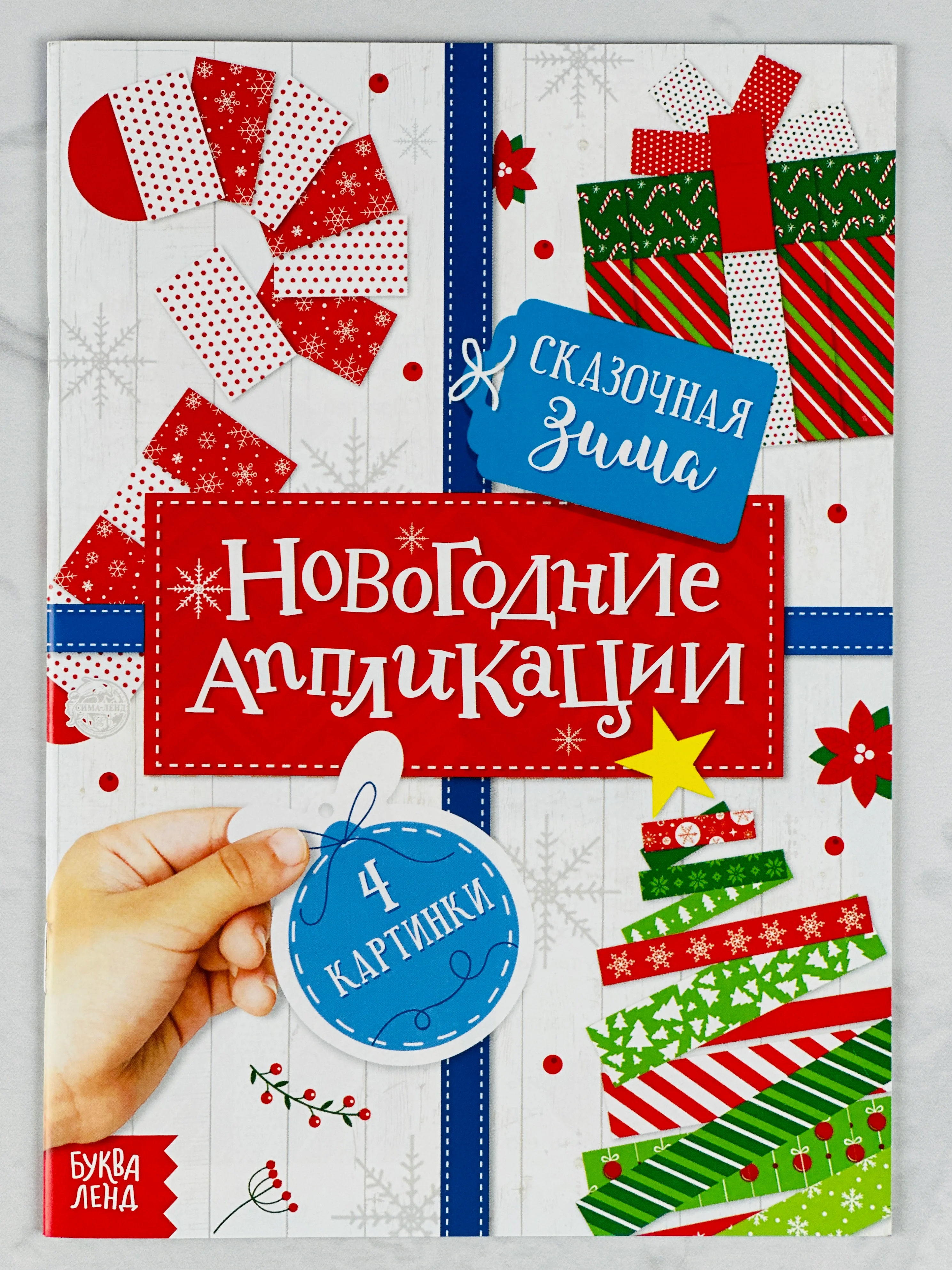 Аппликации новогодние сказочная зима елочка игрушки поделка ребенку подарок