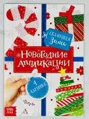 Аппликации новогодние сказочная зима елочка игрушки поделка ребенку подарок