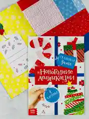 Аппликации новогодние сказочная зима елочка игрушки поделка ребенку подарок