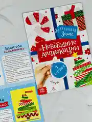 Аппликации новогодние сказочная зима елочка игрушки поделка ребенку подарок