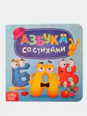 Картонная книга "Азбука со стихами", 10 стр
