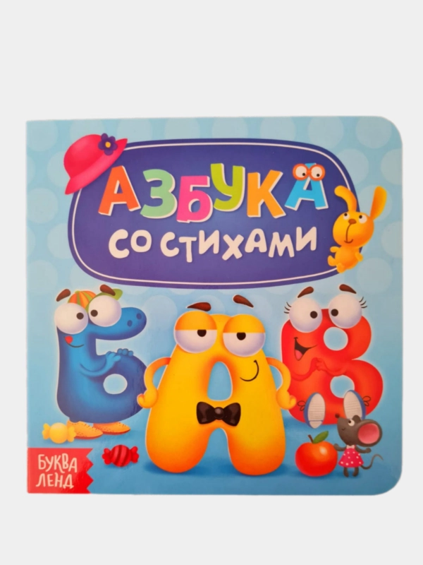 Картонная книга "Азбука со стихами", 10 стр