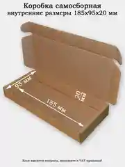Коробка самосборная. Размеры внутренние 185х95х20мм