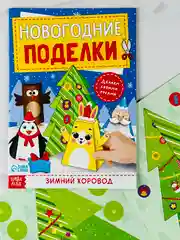Книга книжка вырезалка новогодние поделки зимний хоровод для детей подарок