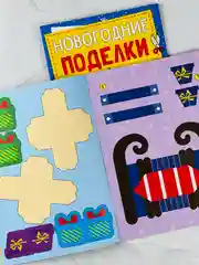 Книга книжка вырезалка новогодние поделки зимний хоровод для детей подарок