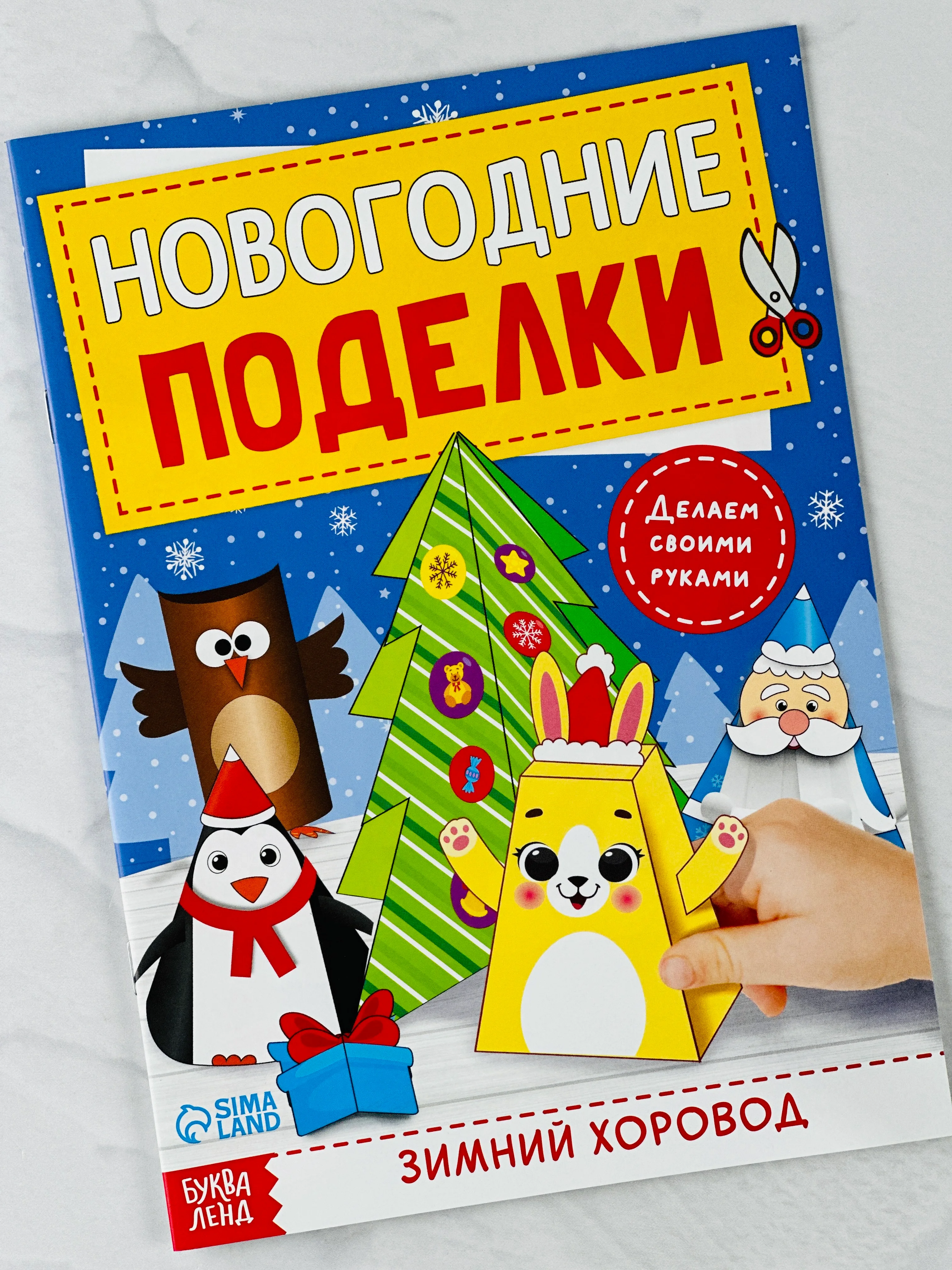 Книга книжка вырезалка новогодние поделки зимний хоровод для детей подарок