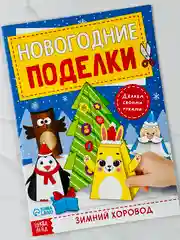 Книга книжка вырезалка новогодние поделки зимний хоровод для детей подарок