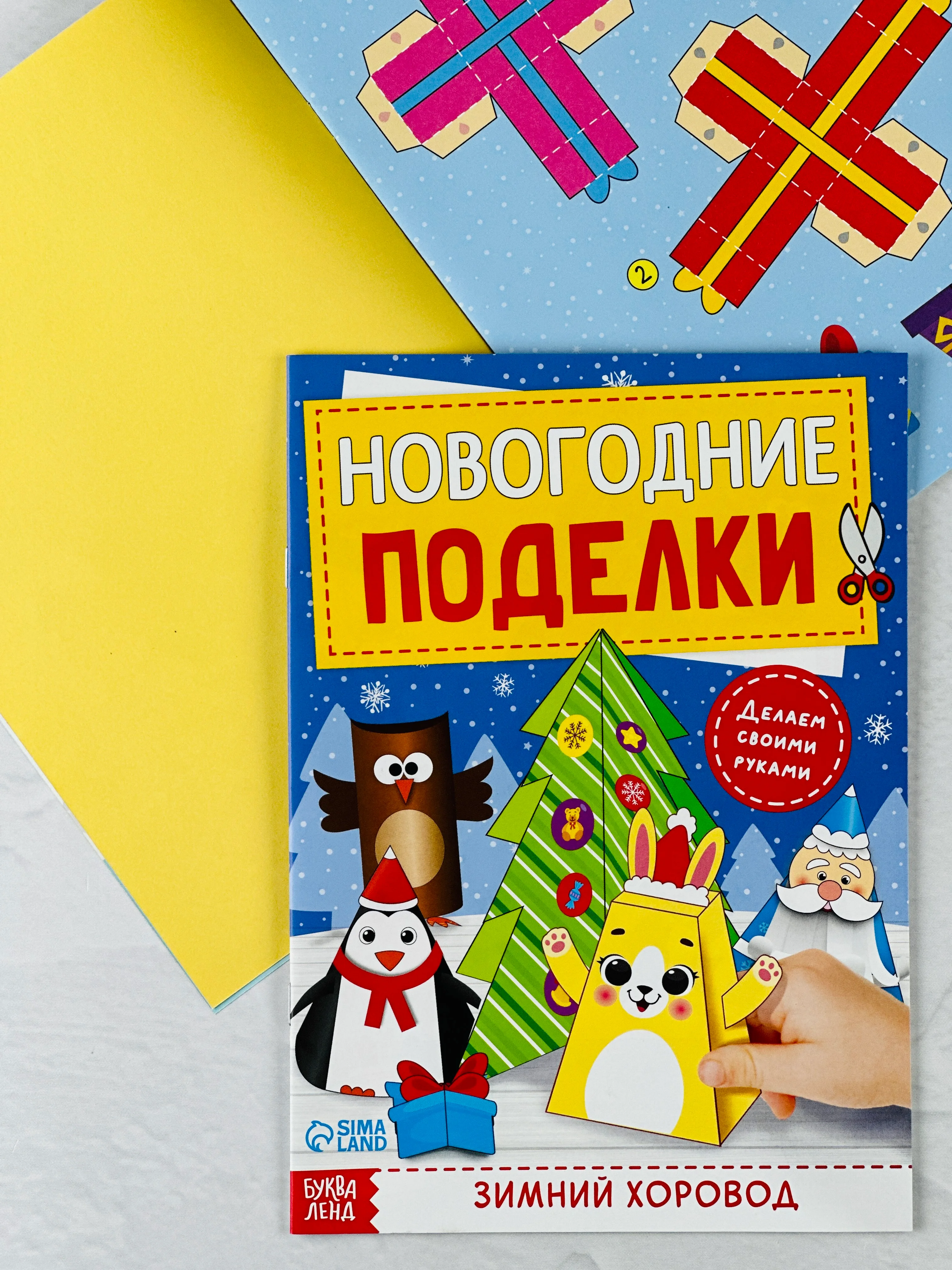 Книга книжка вырезалка новогодние поделки зимний хоровод для детей подарок