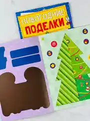 Книга книжка вырезалка новогодние поделки зимний хоровод для детей подарок