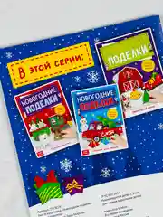 Книга книжка вырезалка новогодние поделки зимний хоровод для детей подарок
