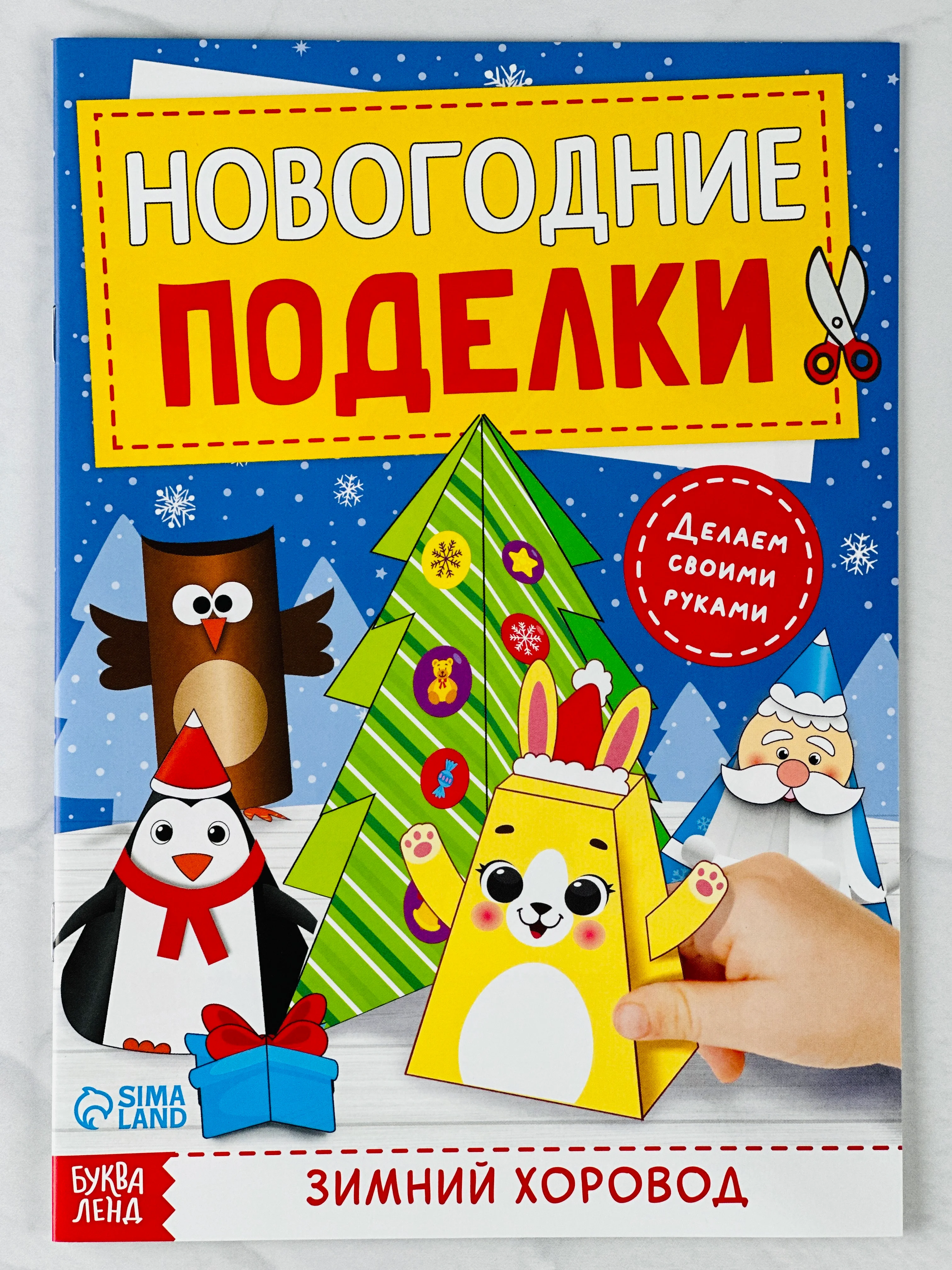 Книга книжка вырезалка новогодние поделки зимний хоровод для детей подарок