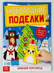 Книга книжка вырезалка новогодние поделки зимний хоровод для детей подарок