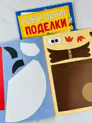Книга книжка вырезалка новогодние поделки зимний хоровод для детей подарок