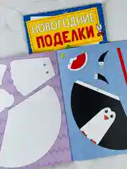 Книга книжка вырезалка новогодние поделки зимний хоровод для детей подарок