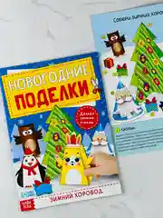 Книга книжка вырезалка новогодние поделки зимний хоровод для детей подарок