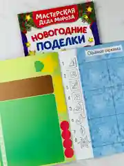 Книга книжка вырезалка новогодние поделки мастерская деда мороза снеговик