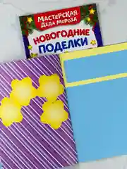 Книга книжка вырезалка новогодние поделки мастерская деда мороза снеговик
