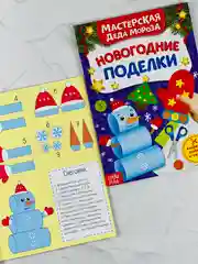 Книга книжка вырезалка новогодние поделки мастерская деда мороза снеговик