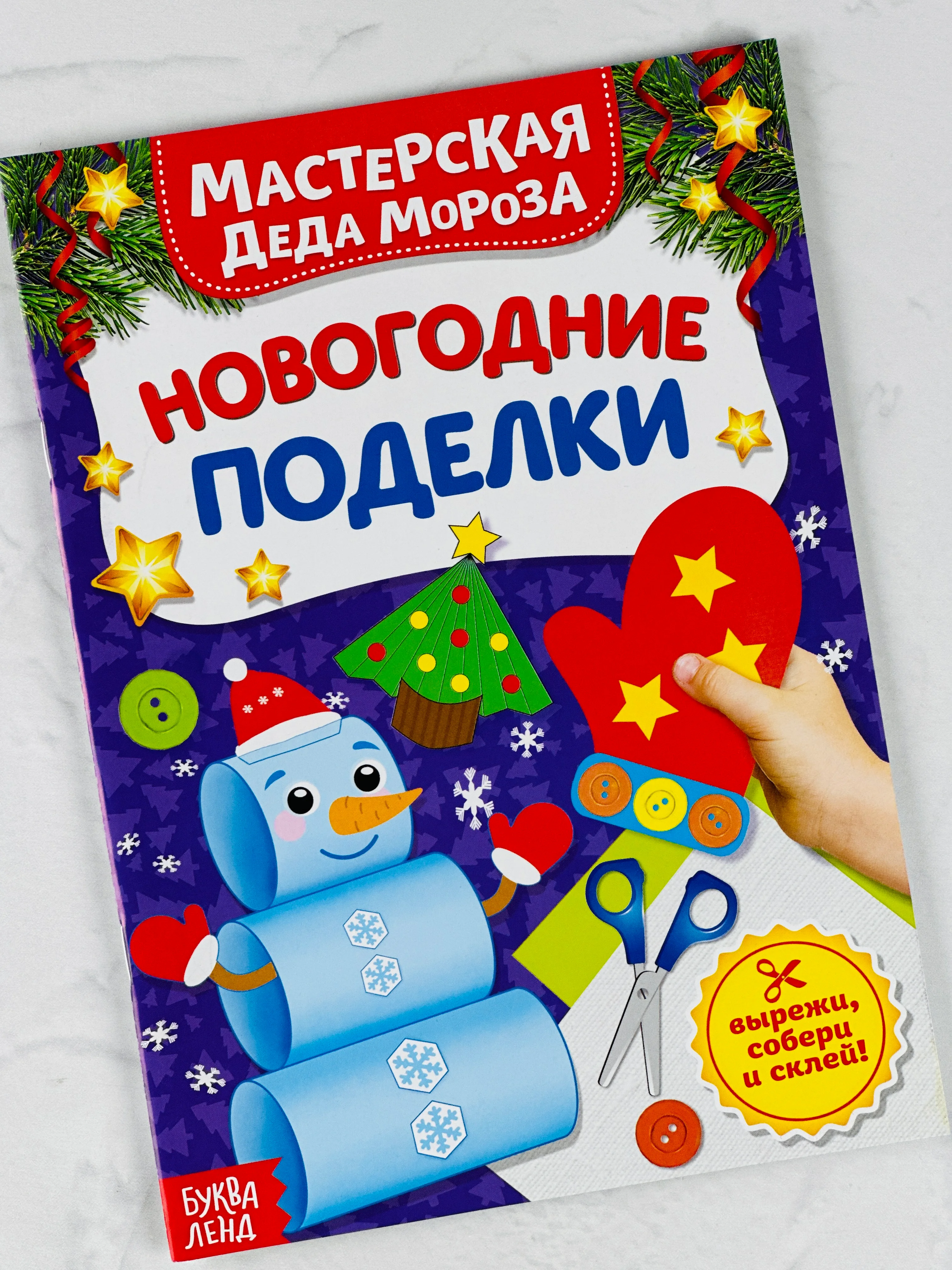 Книга книжка вырезалка новогодние поделки мастерская деда мороза снеговик