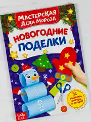 Книга книжка вырезалка новогодние поделки мастерская деда мороза снеговик