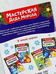 Книга книжка вырезалка новогодние поделки мастерская деда мороза снеговик