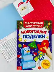 Книга книжка вырезалка новогодние поделки мастерская деда мороза снеговик