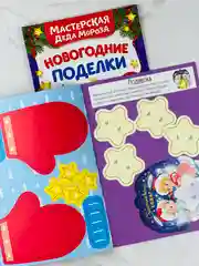 Книга книжка вырезалка новогодние поделки мастерская деда мороза снеговик