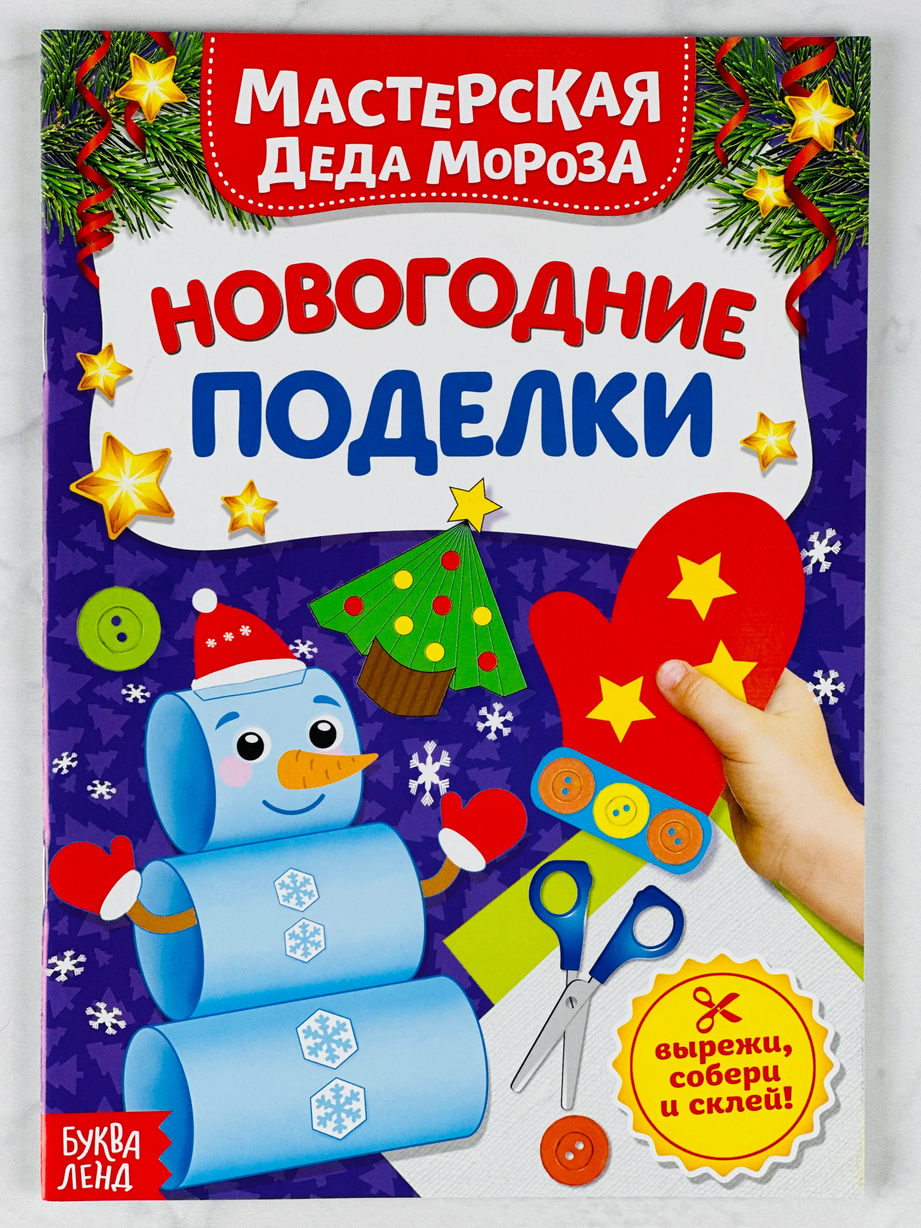 Книга книжка вырезалка новогодние поделки мастерская деда мороза снеговик