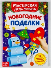 Книга книжка вырезалка новогодние поделки мастерская деда мороза снеговик