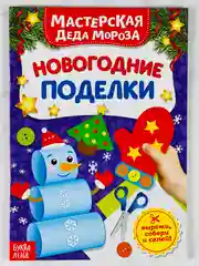 Книга книжка вырезалка новогодние поделки мастерская деда мороза снеговик