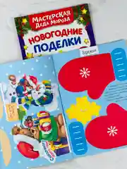 Книга книжка вырезалка новогодние поделки мастерская деда мороза снеговик
