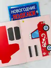 Книга книжка вырезалка новогодние поделки дед мороз снеговик елочка подарок