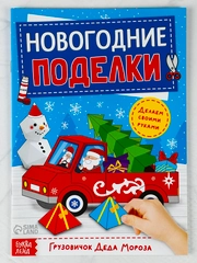 Книга книжка вырезалка новогодние поделки дед мороз снеговик елочка подарок