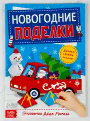 Книга книжка вырезалка новогодние поделки дед мороз снеговик елочка подарок