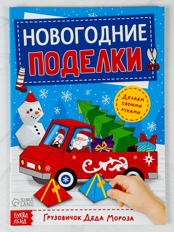 Книга книжка вырезалка новогодние поделки дед мороз снеговик елочка подарок
