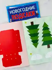 Книга книжка вырезалка новогодние поделки дед мороз снеговик елочка подарок