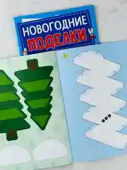 Книга книжка вырезалка новогодние поделки дед мороз снеговик елочка подарок