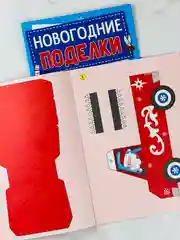 Книга книжка вырезалка новогодние поделки дед мороз снеговик елочка подарок