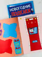 Книга книжка вырезалка новогодние поделки дед мороз снеговик елочка подарок