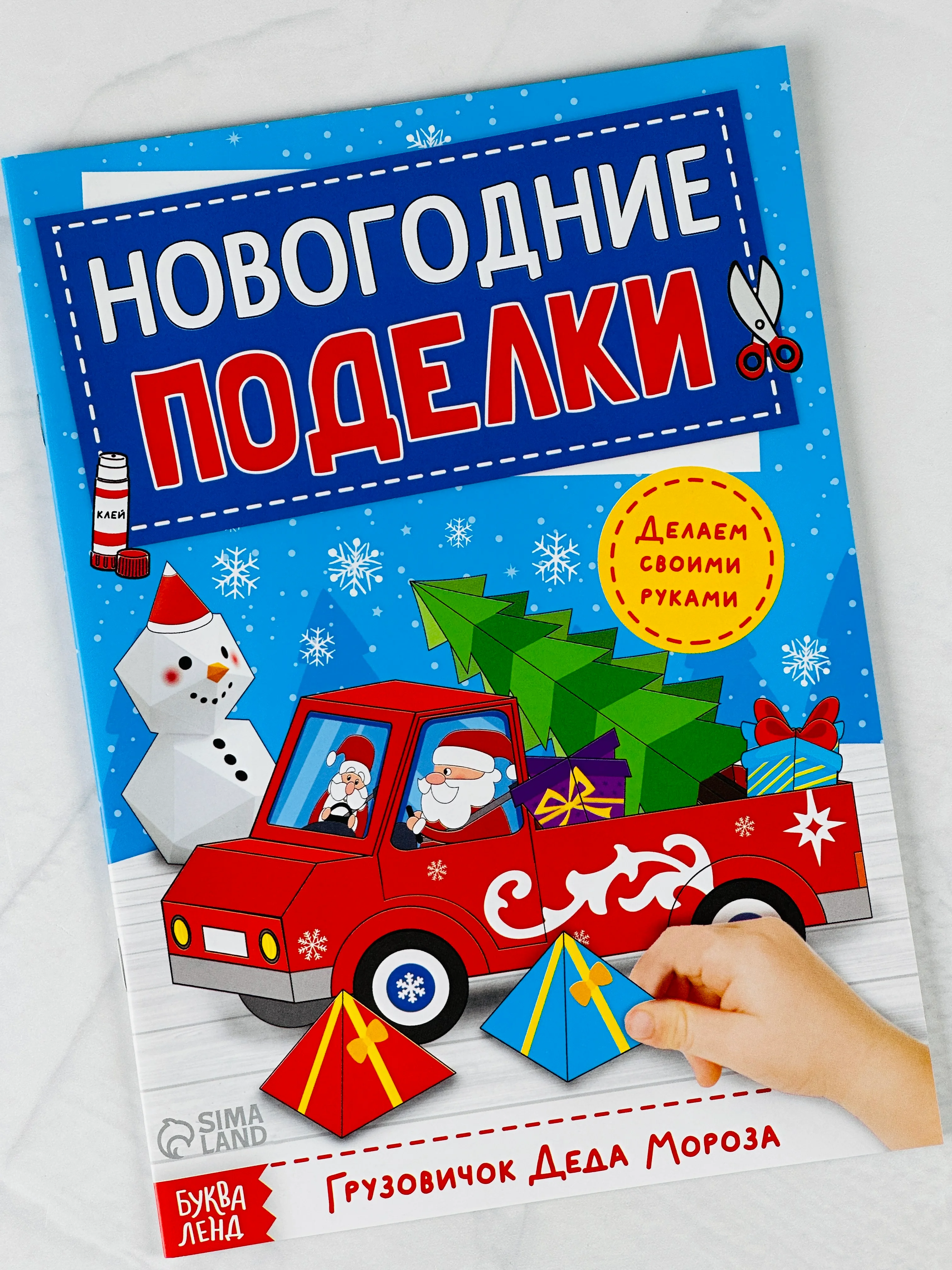 Книга книжка вырезалка новогодние поделки дед мороз снеговик елочка подарок