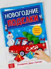 Книга книжка вырезалка новогодние поделки дед мороз снеговик елочка подарок