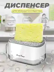 Дозатор с губкой, механический диспенсер для моющего средства для мытья посуды