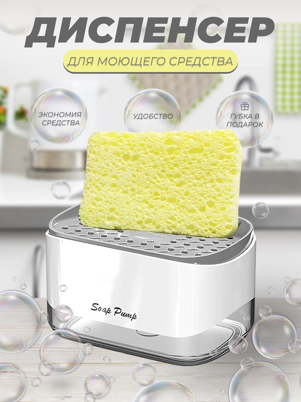 Дозатор с губкой, механический диспенсер для моющего средства для мытья посуды