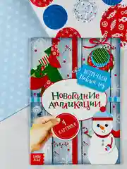 Аппликации новогодние встречаем новый год подарок поделка ребенку для детей