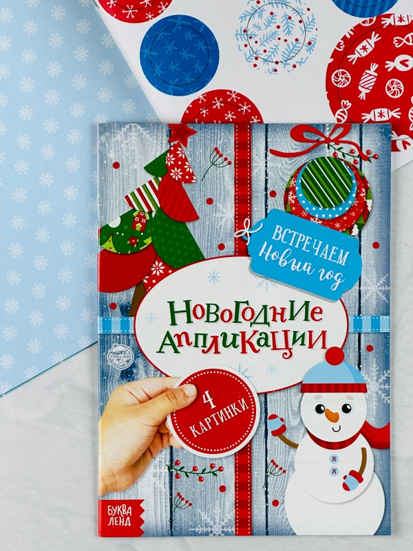 Аппликации новогодние встречаем новый год подарок поделка ребенку для детей